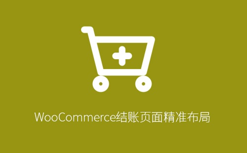 WooCommerce结账页面精准布局：利用woocommerce_review_order_before_payment钩子插入自定义短代码