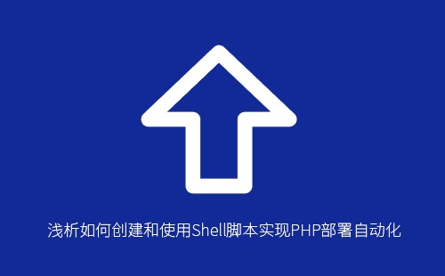 浅析如何创建和使用Shell脚本实现PHP部署自动化