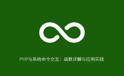 PHP与系统命令交互：函数详解与应用实践
