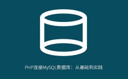 PHP连接MySQL数据库：从基础到实践