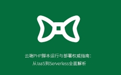 云端PHP脚本运行与部署权威指南：从IaaS到Serverless全面解析