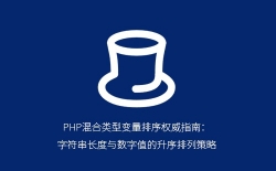 PHP混合类型变量排序权威指南：字符串长度与数字值的升序排列策略