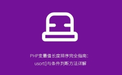 PHP变量值长度排序完全指南：usort()与条件判断方法详解