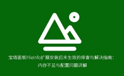 宝塔面板Fileinfo扩展安装后未生效的排查与解决指南：内存不足与配置问题详解