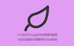 PHP结合ffmpeg实现视频随机截图生成封面图的完整教程与实战指南