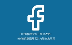 PHP数据库安全迁移全攻略：9步确保数据零丢失与服务高可用